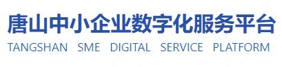 唐山中小企业数字化转型公共服务平台