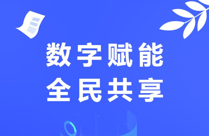 2023年全民数字素养与技能提升月