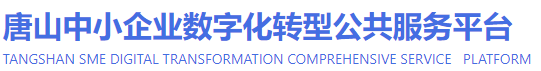 唐山中小企业数字化转型公共服务平台